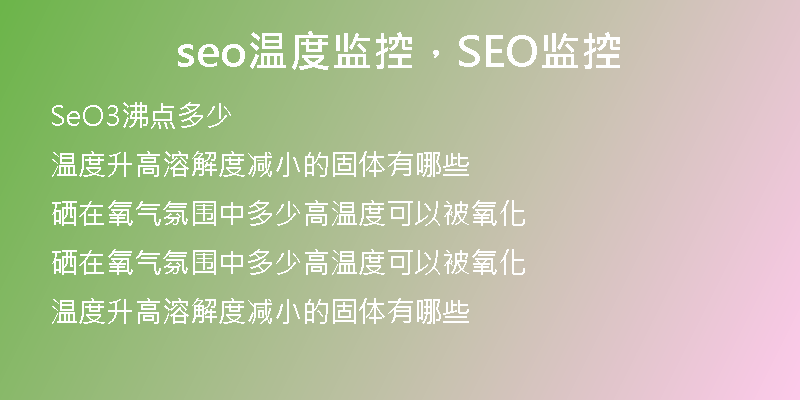 seo温度监控，SEO监控