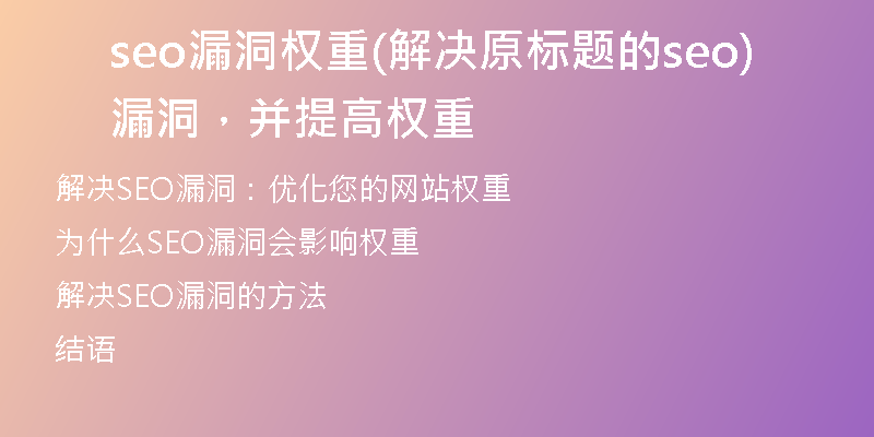 seo漏洞权重(解决原标题的seo漏洞，并提高权重)