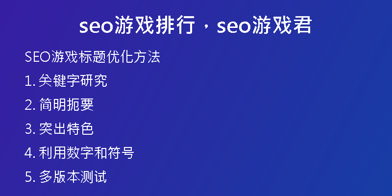 seo游戏排行，seo游戏君