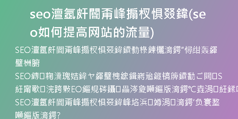 seo澶氬皯閽甭峰搧杈惧叕鍏(seo如何提高网站的流量)
