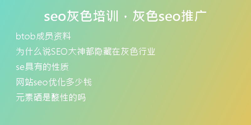 seo灰色培训，灰色seo推广