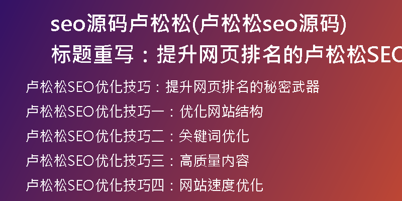 seo源码卢松松(卢松松seo源码标题重写:提升网页排名的卢松松SEO优化技巧)