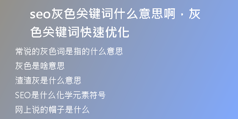 seo灰色关键词什么意思啊，灰色关键词快速优化