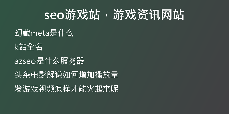 seo游戏站，游戏资讯网站