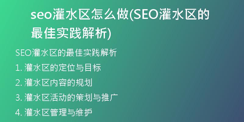 seo灌水区怎么做(SEO灌水区的最佳实践解析)