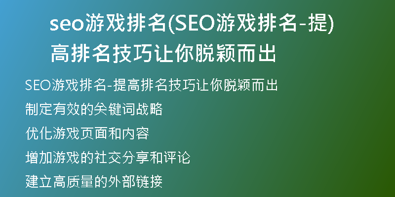 seo游戏排名(SEO游戏排名-提高排名技巧让你脱颖而出)