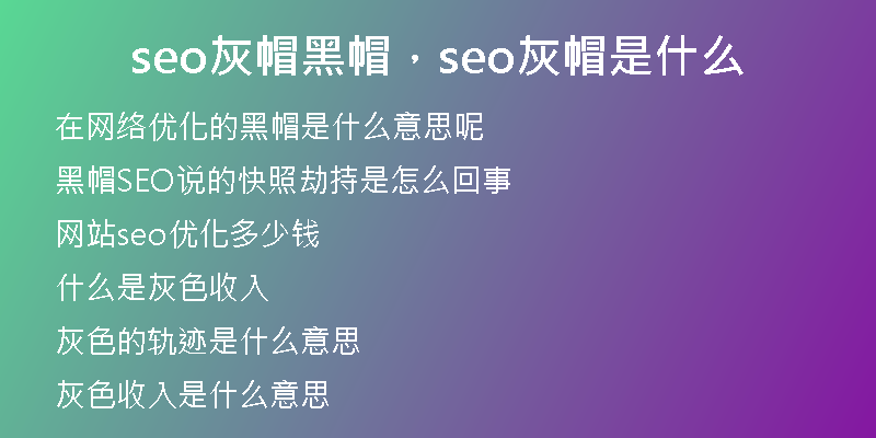 seo灰帽黑帽,seo灰帽是什么