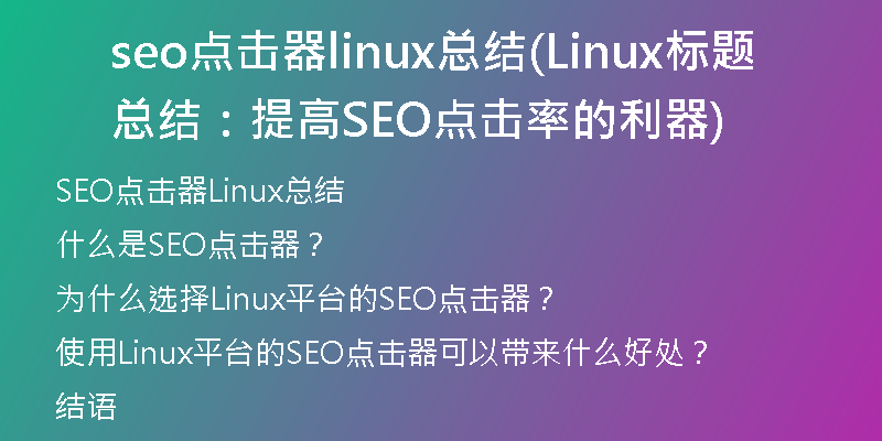 seo点击器linux总结(Linux标题总结：提高SEO点击率的利器)