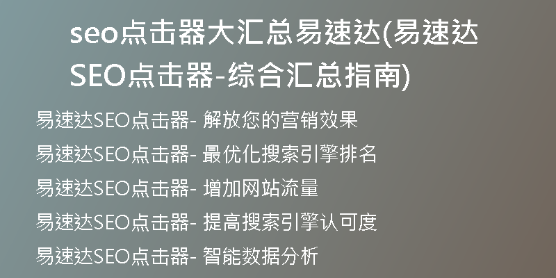 seo点击器大汇总易速达(易速达SEO点击器-综合汇总指南)
