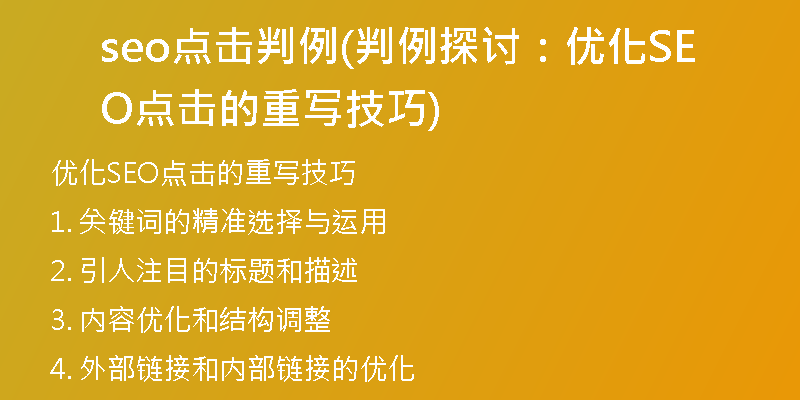seo点击判例(判例探讨：优化SEO点击的重写技巧)