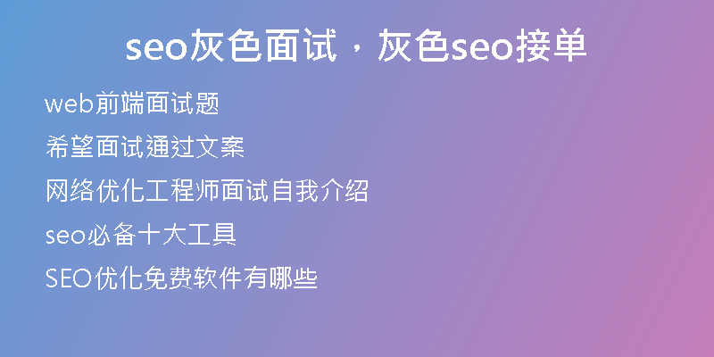 seo灰色面试，灰色seo接单