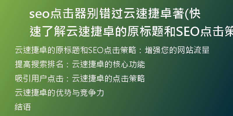 seo点击器别错过云速捷卓著(快速了解云速捷卓的原标题和SEO点击策略)