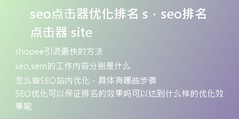 seo点击器优化排名 s，seo排名点击器 site