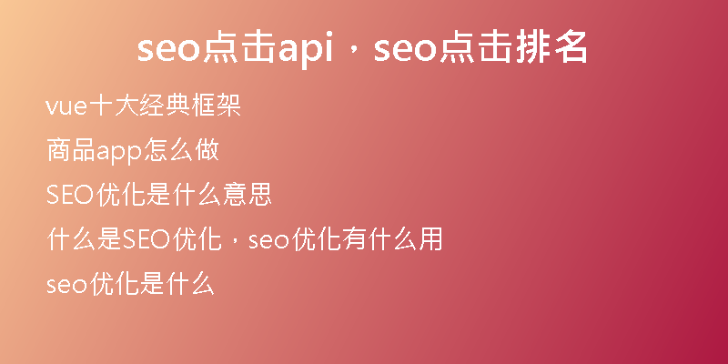 seo点击api，seo点击排名