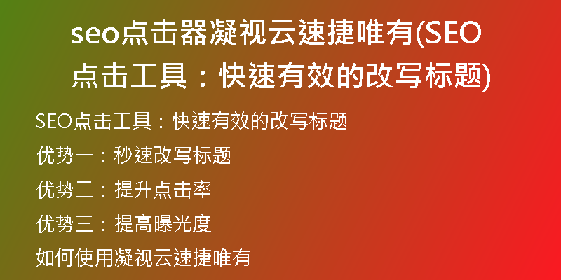 seo点击器凝视云速捷唯有(SEO点击工具：快速有效的改写标题)