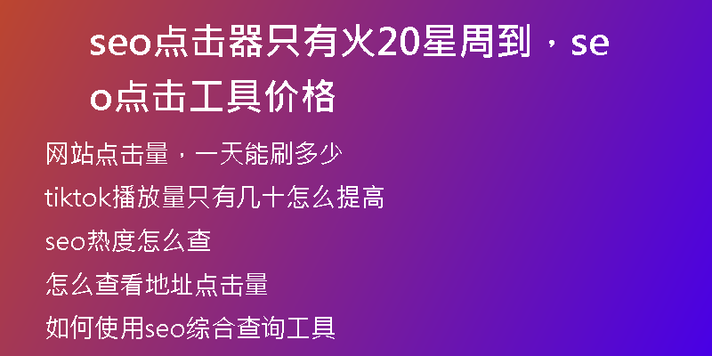 seo点击器只有火20星周到，seo点击工具价格