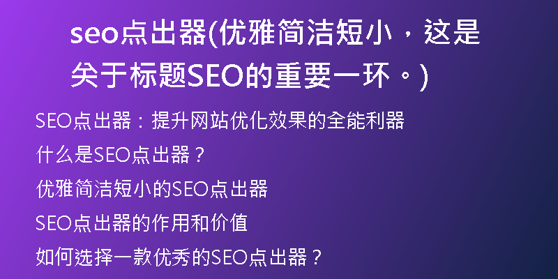seo点出器(优雅简洁短小，这是关于标题SEO的重要一环。)