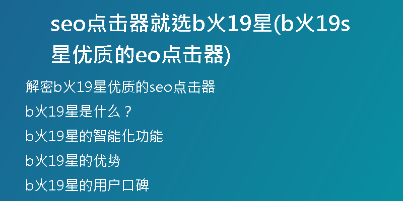 seo点击器就选b火19星(b火19星优质的seo点击器)