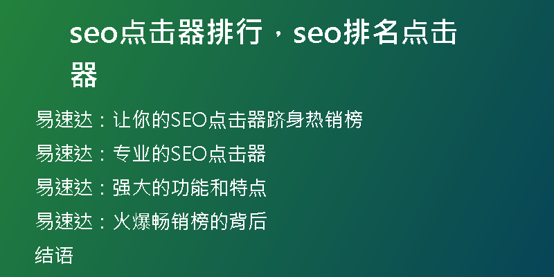 seo点击器排行，seo排名点击器