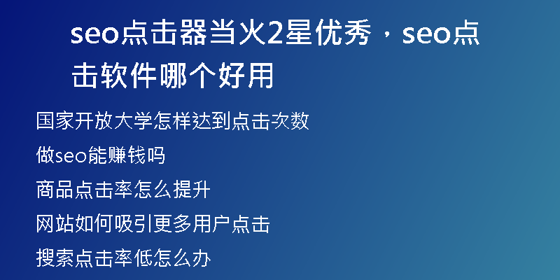 seo点击器当火2星优秀，seo点击软件哪个好用
