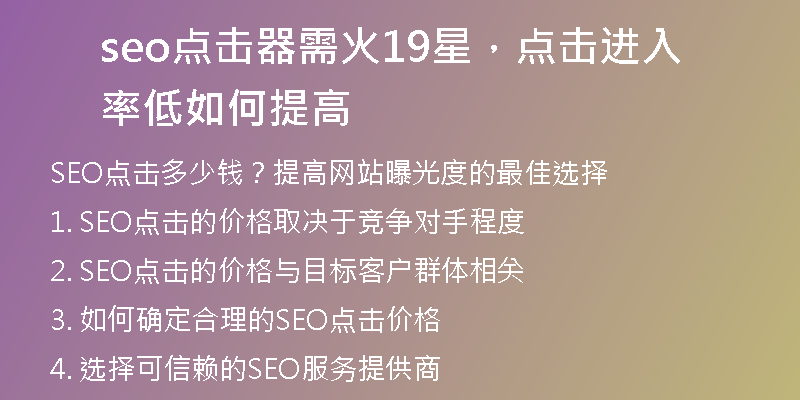 seo点击器需火19星，点击进入率低如何提高