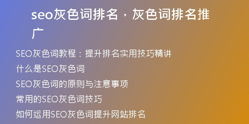 seo灰色词排名，灰色词排名推广
