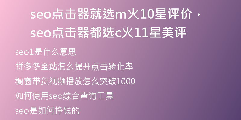 seo点击器就选m火10星评价，seo点击器都选c火11星美评