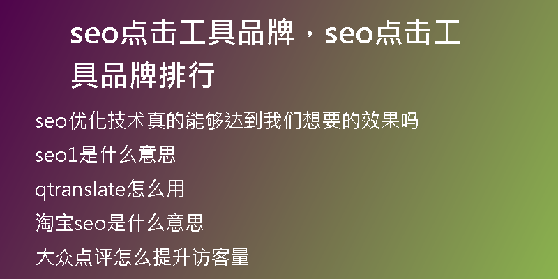 seo点击工具品牌，seo点击工具品牌排行