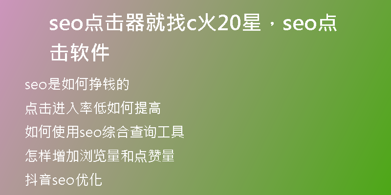 seo点击器就找c火20星，seo点击软件