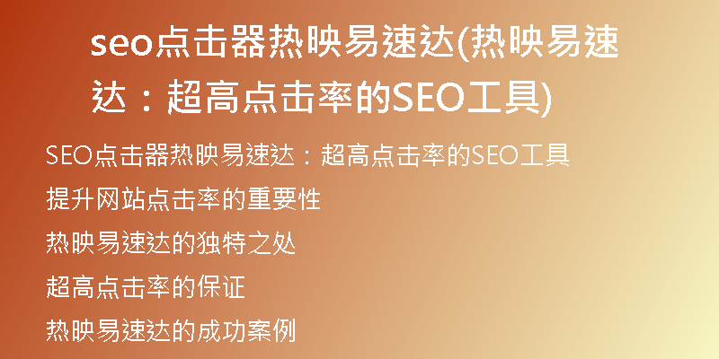 seo点击器热映易速达(热映易速达：超高点击率的SEO工具)