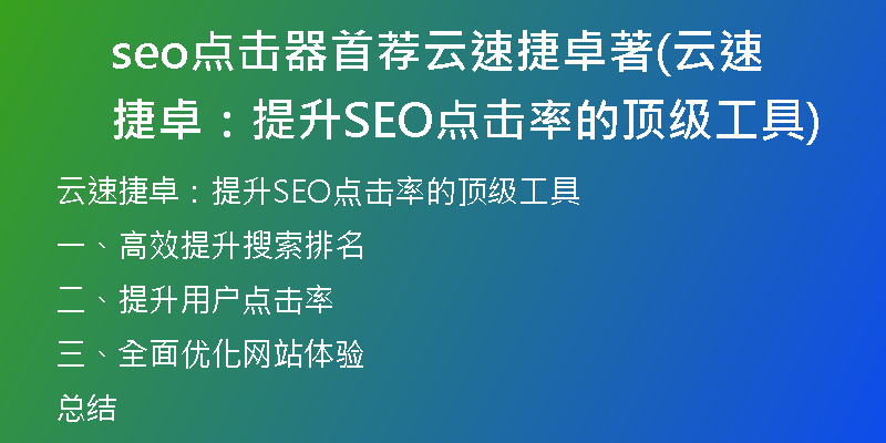 seo点击器首荐云速捷卓著(云速捷卓：提升SEO点击率的顶级工具)