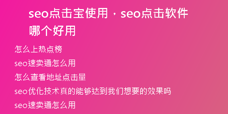seo点击宝使用，seo点击软件哪个好用