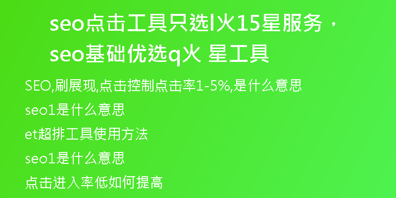 seo点击工具只选l火15星服务，seo基础优选q火 星工具