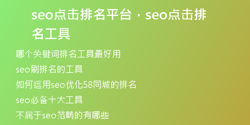 seo点击排名平台，seo点击排名工具