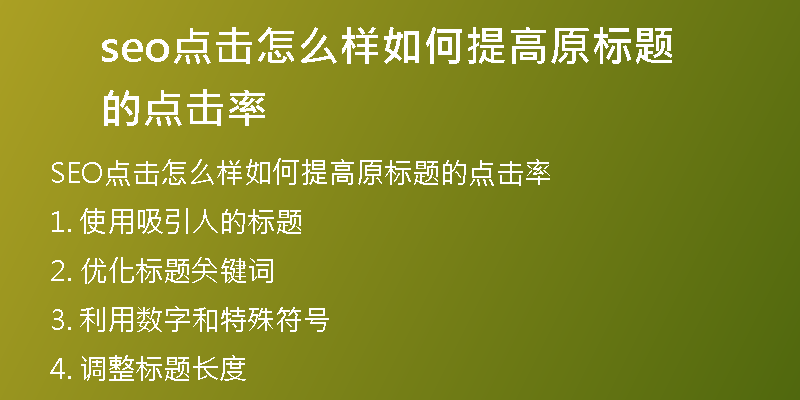 seo点击怎么样如何提高原标题的点击率