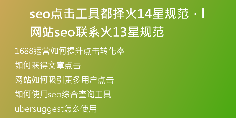 seo点击工具都择火14星规范，网站seo联系l火13星规范