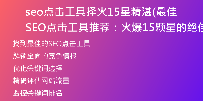 seo点击工具择火15星精湛(最佳SEO点击工具推荐：火爆15颗星的绝佳选择)
