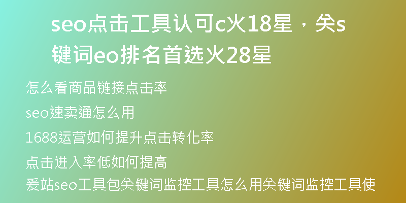 seo点击工具认可c火18星，关键词seo排名首选火28星