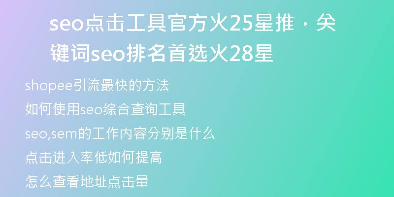 seo点击工具官方火25星推，关键词seo排名首选火28星