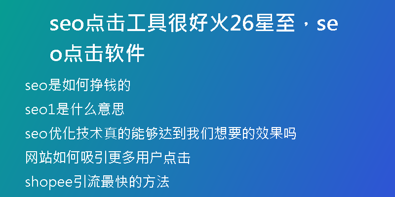 seo点击工具很好火26星至，seo点击软件