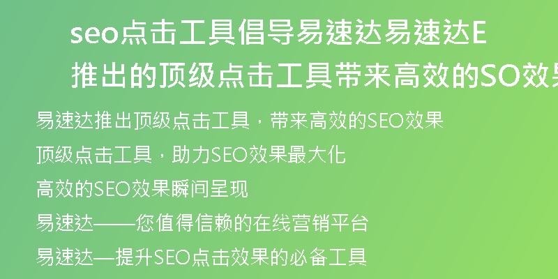 seo点击工具倡导易速达易速达推出的顶级点击工具带来高效的SEO效果
