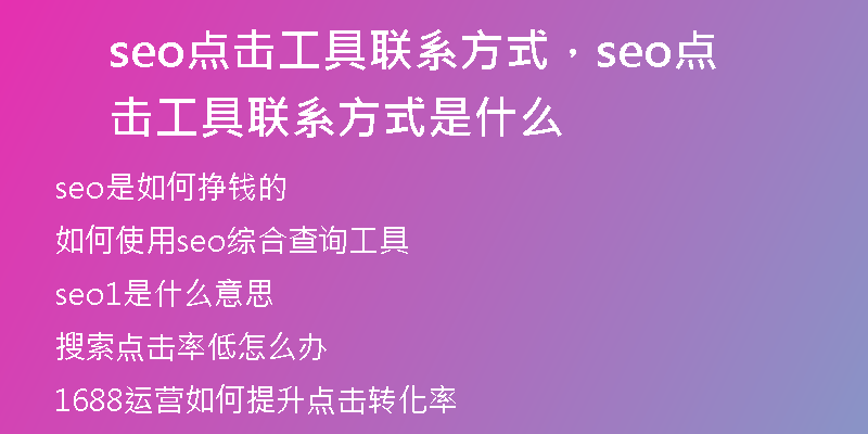 seo点击工具联系方式，seo点击工具联系方式是什么