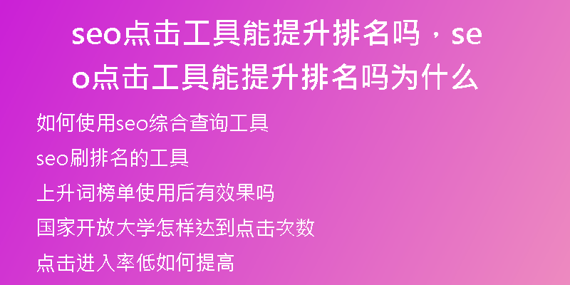 seo点击工具能提升排名吗，seo点击工具能提升排名吗为什么