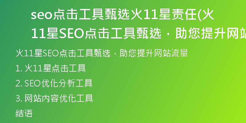 seo点击工具甄选火11星责任(火11星SEO点击工具甄选,助您提升网站流量)