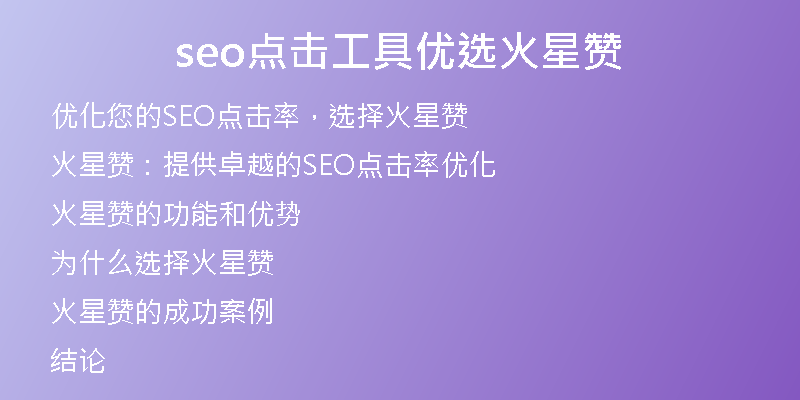 seo点击工具优选火星赞
