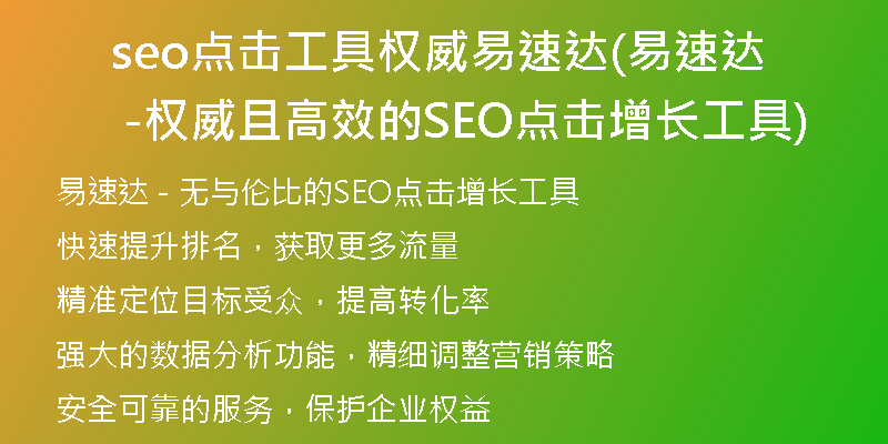 seo点击工具权威易速达(易速达 -权威且高效的SEO点击增长工具)