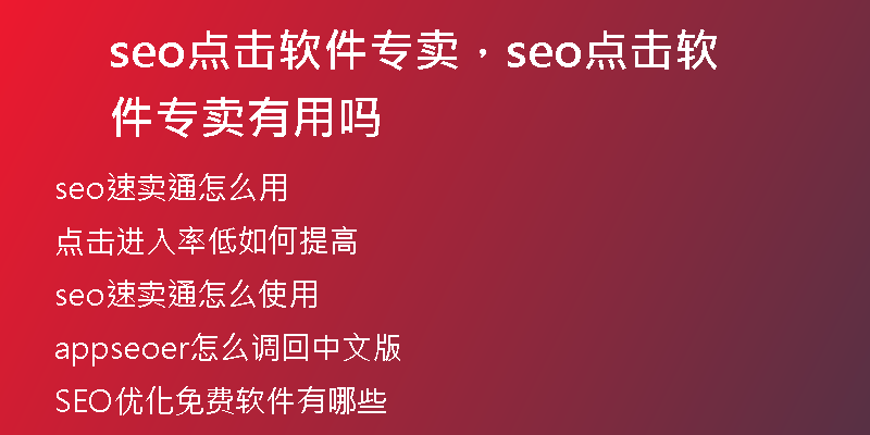 seo点击软件专卖，seo点击软件专卖有用吗