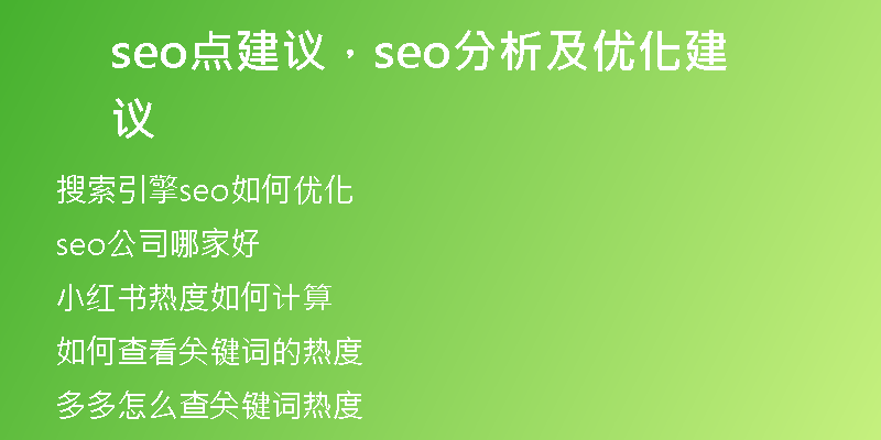 seo点建议，seo分析及优化建议