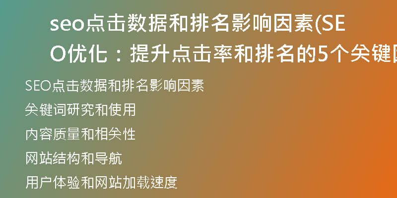 seo点击数据和排名影响因素(SEO优化：提升点击率和排名的5个关键因素)