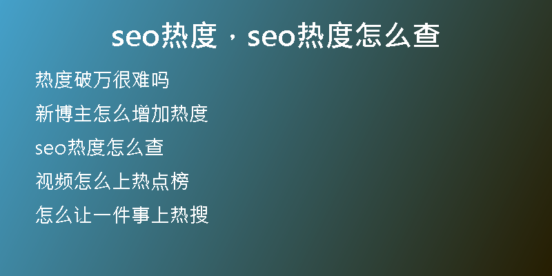 seo热度，seo热度怎么查